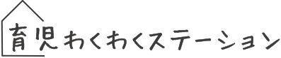 育児わくわくステーション